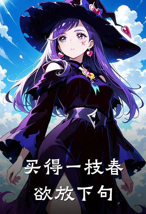 买得一枝春欲放下句