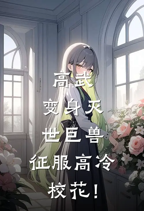 高武：变身灭世巨兽，征服高冷校花！
