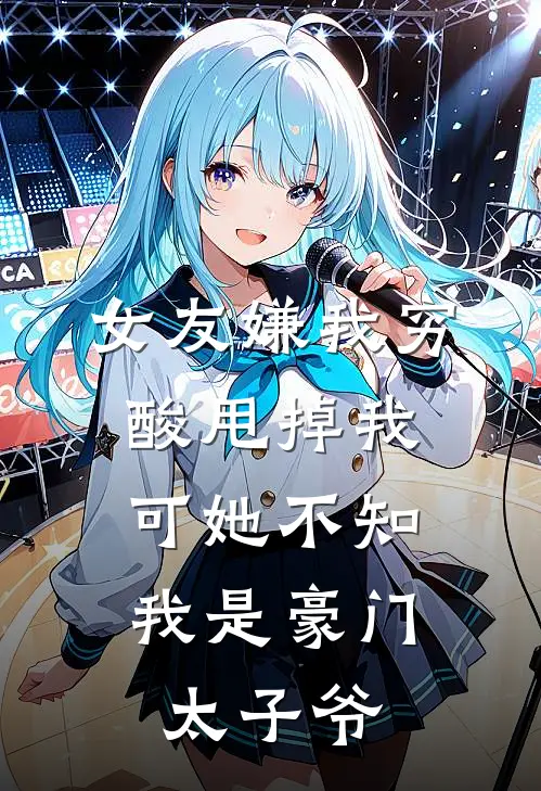 程晓晴林慕阳(女友嫌我穷酸甩掉我，可她不知我是豪门太子爷)全本免费在线阅读_(女友嫌我穷酸甩掉我，可她不知我是豪门太子爷)完结版免费在线阅读