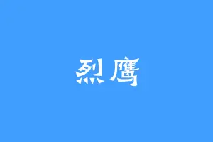 烈鹰