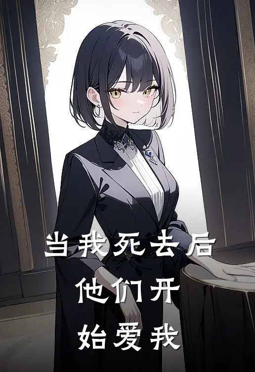 当我死去后，他们开始爱我