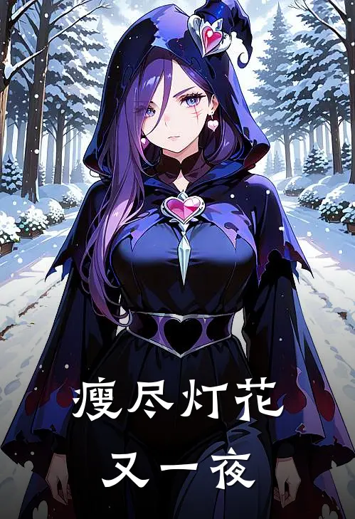 瘦尽灯花又一夜