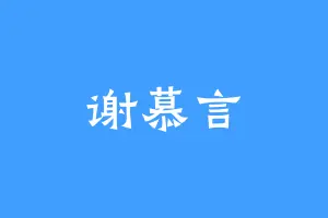 谢慕言
