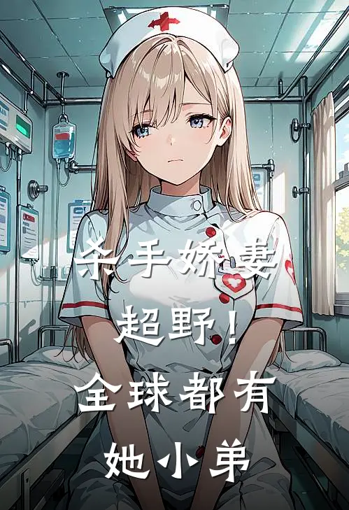 杀手娇妻超野！全球都有她小弟