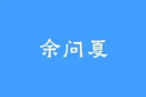 余问夏