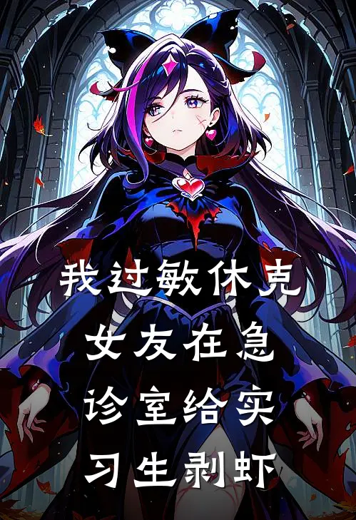 我过敏休克，女友在急诊室给实习生剥虾