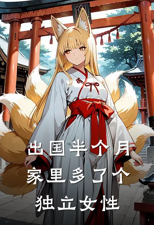 出国半个月，家里多了个独立女性