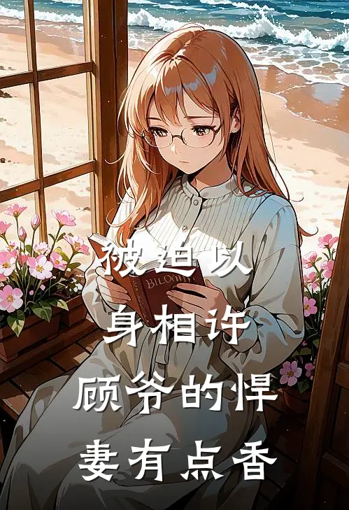 被迫以身相许，顾爷的悍妻有点香