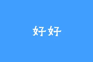 好好