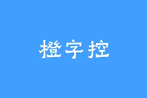 橙字控