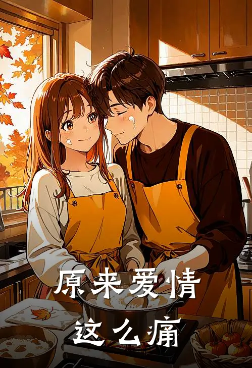 原来爱情这么痛