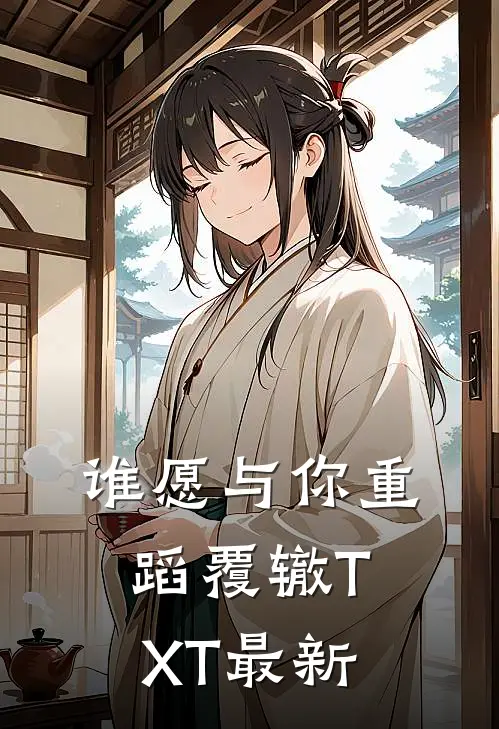 谁愿与你重蹈覆辙TXT最新