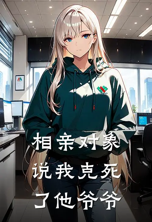 相亲对象说我克死了他爷爷