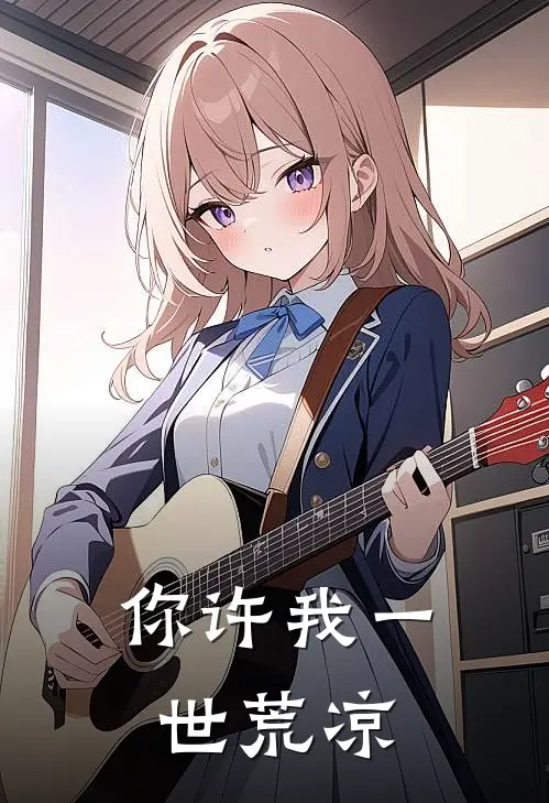 你许我一世荒凉