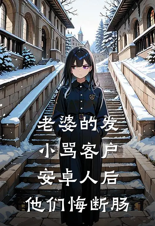 老婆的发小骂客户安卓人后，他们悔断肠