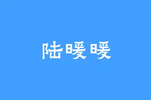 陆暖暖