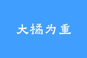 大橘为重