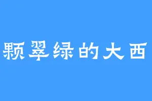 一颗翠绿的大西瓜