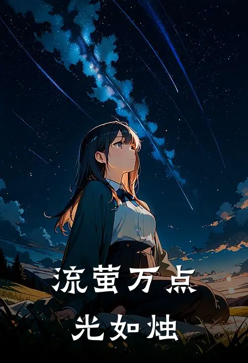 流萤万点光如烛