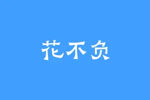 花不负