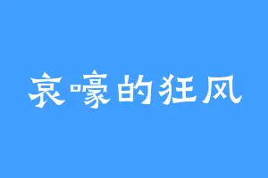 哀嚎的狂风