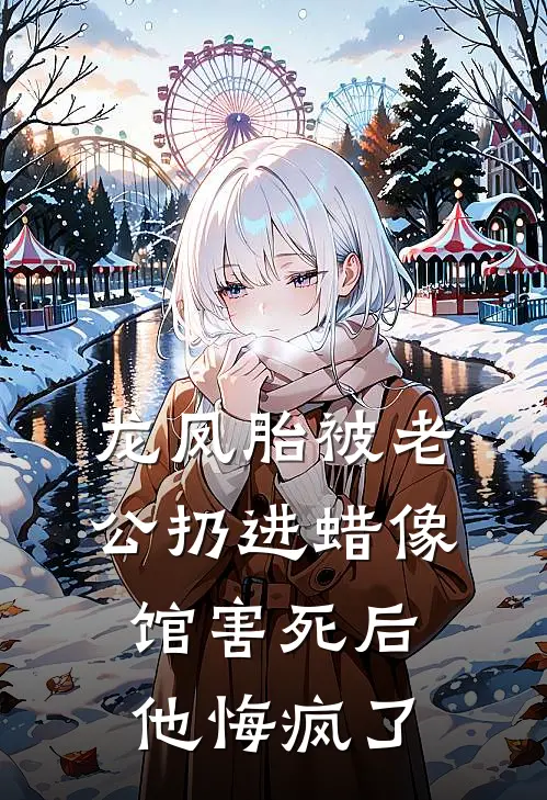 龙凤胎被老公扔进蜡像馆害死后，他悔疯了