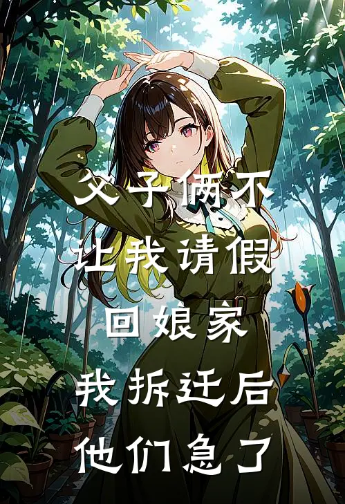 青梅陆毅父子俩不让我请假回娘家，我拆迁后他们急了完结版在线阅读_父子俩不让我请假回娘家，我拆迁后他们急了全集免费在线阅读