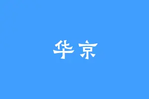 华京