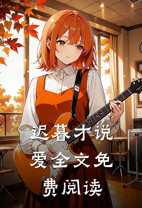 迟暮才说爱全文免费阅读