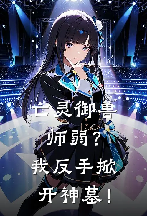 亡灵御兽师弱？我反手掀开神墓！