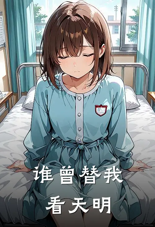 谁曾替我看天明谷嘉诚妞妞完本完结小说_完本完结小说谁曾替我看天明(谷嘉诚妞妞)