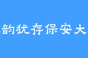风韵犹存保安大爷