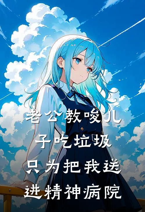 老公教唆儿子吃垃圾，只为把我送进精神病院