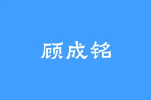 顾成铭