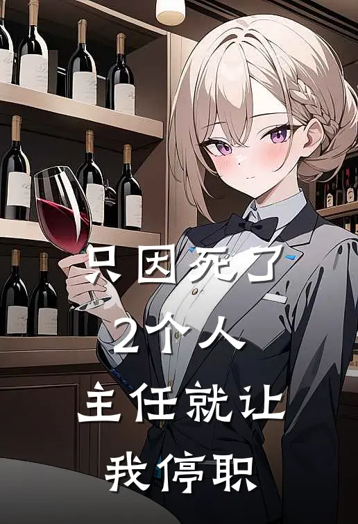 只因死了2个人，主任就让我停职