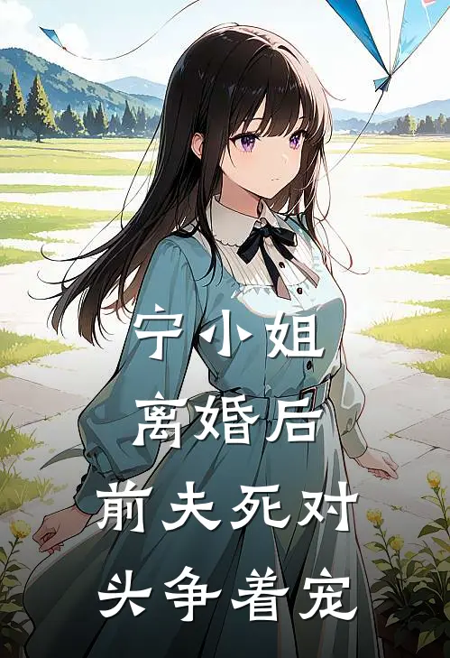 宁小姐离婚后，前夫死对头争着宠(宁茗欢宋逸臣)全本免费小说_最新章节列表宁小姐离婚后，前夫死对头争着宠(宁茗欢宋逸臣)