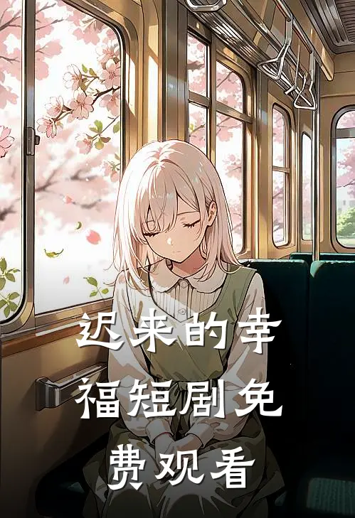 迟来的幸福短剧免费观看