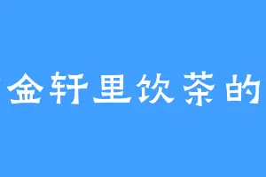 紫金轩里饮茶的猪