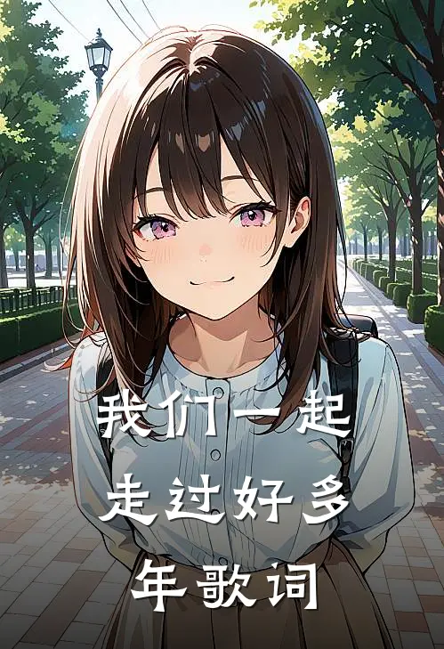 我们一起走过好多年歌词