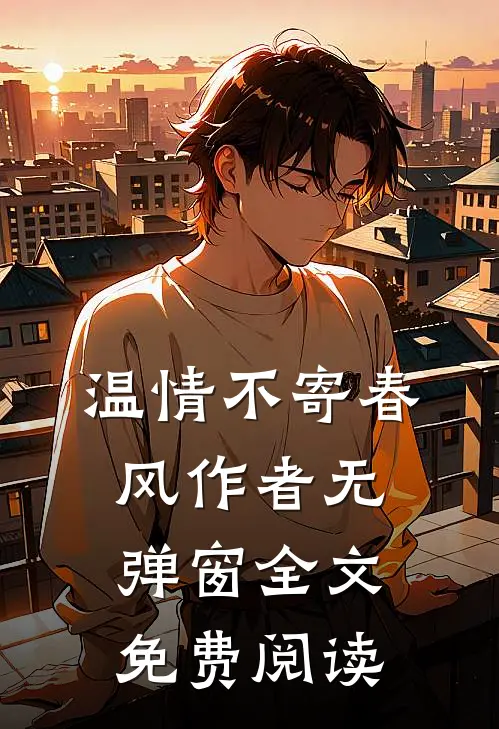 温情不寄春风作者无弹窗全文免费阅读