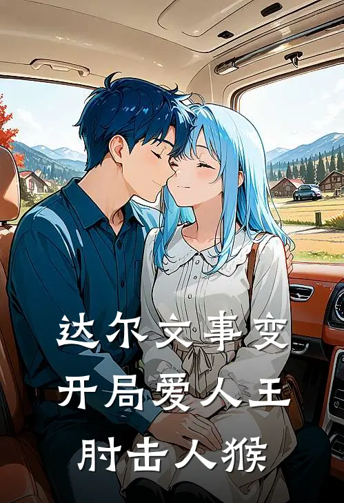 达尔文事变：开局爱人王肘击人猴