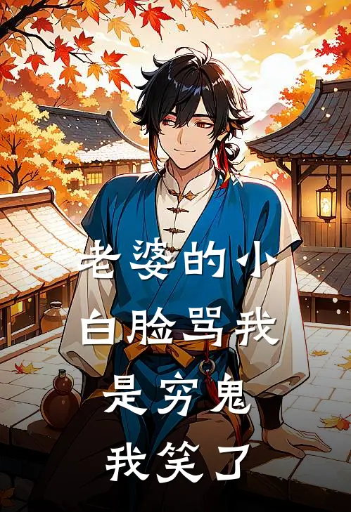 老婆的小白脸骂我是穷鬼，我笑了