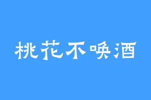 桃花不唤酒