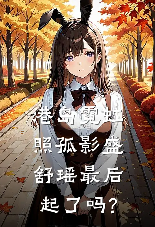 港岛霓虹照孤影盛舒瑶最后起了吗?