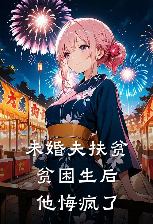 未婚夫扶贫贫困生后，他悔疯了