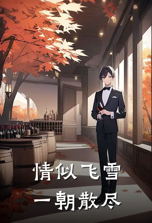 情似飞雪，一朝散尽(沈听晚萧云赫)免费阅读全文_免费完结版小说情似飞雪，一朝散尽沈听晚萧云赫