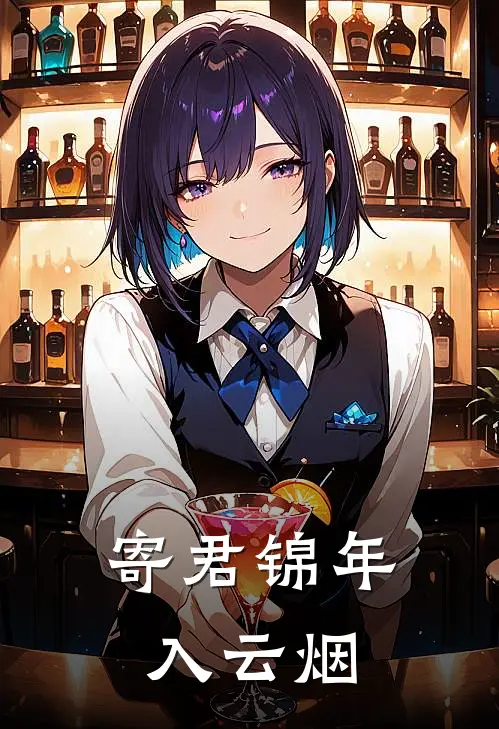 寄君锦年入云烟