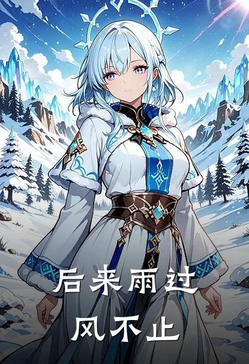 后来雨过风不止