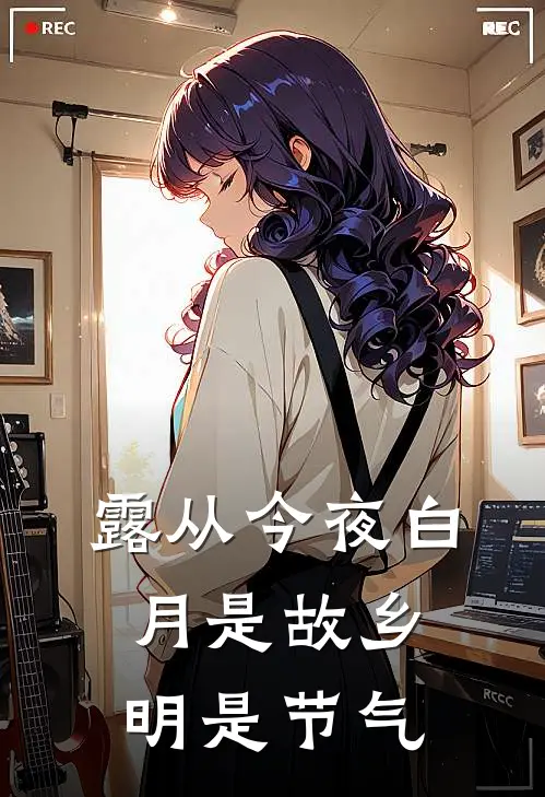 露从今夜白,月是故乡明是节气