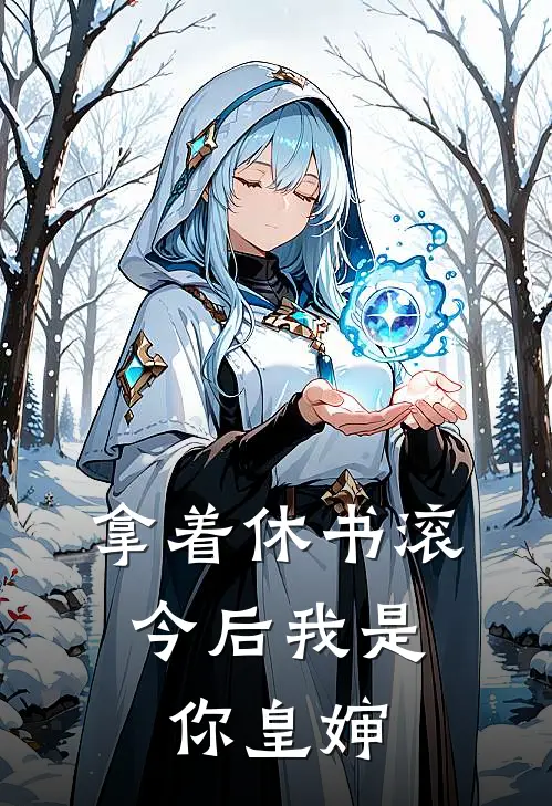 拿着休书滚，今后我是你皇婶